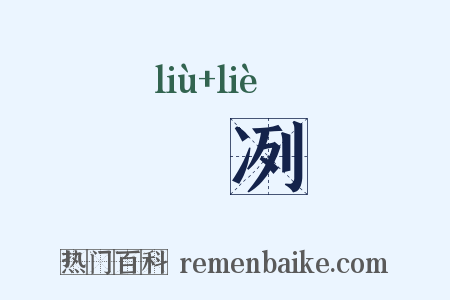 飂冽是什么意思的图片